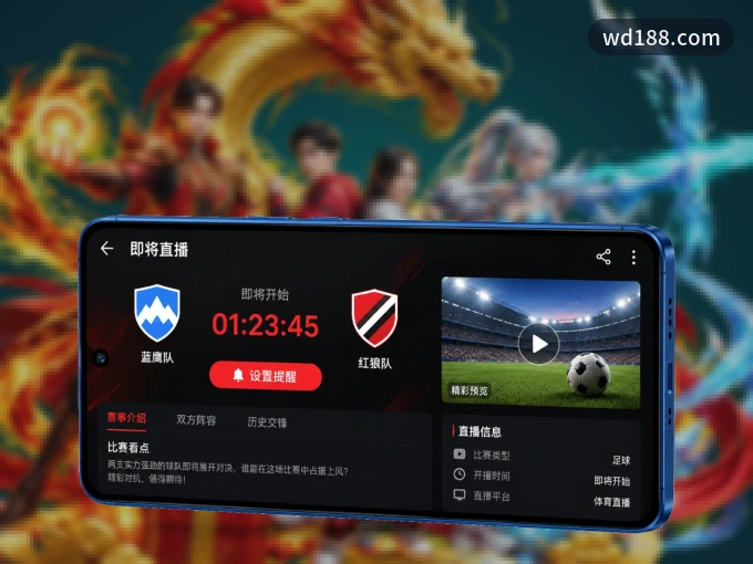 装好wd188.com APP，看球体验更流畅