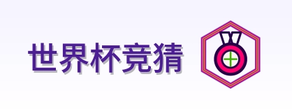 世界杯竞猜 Logo